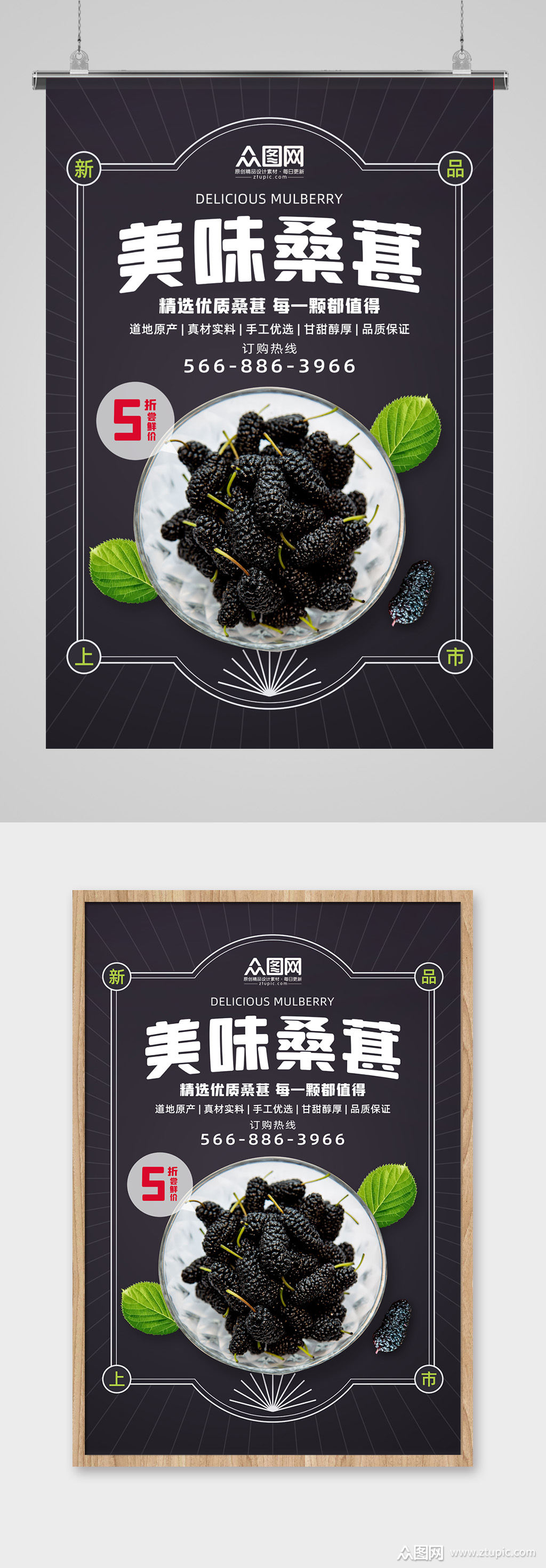 简约美味桑葚促销海报