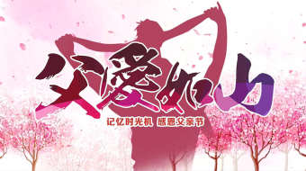 温馨父亲节 水墨风祝福图文AE模板-众图网