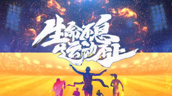 生命不息运动不止E3D片头大气AE模板-众图网