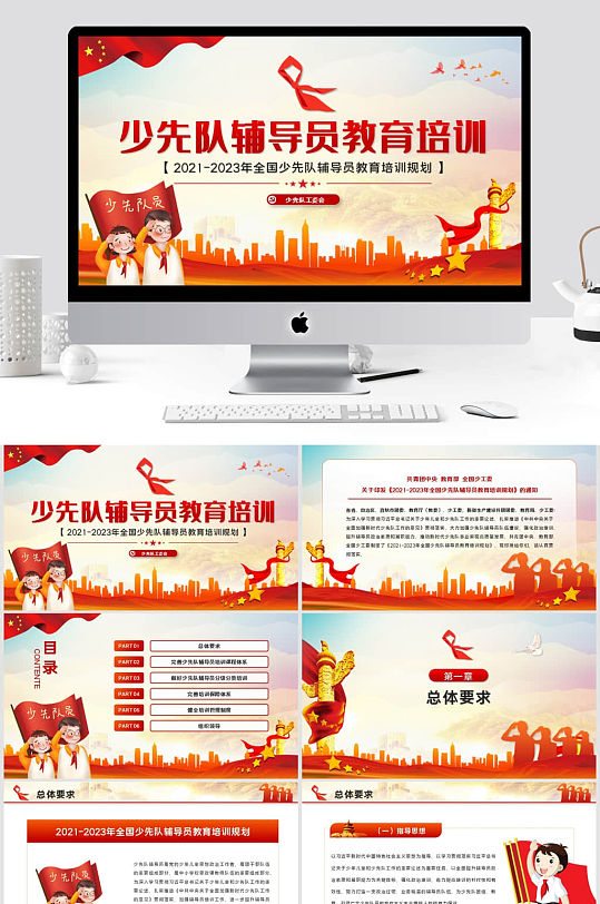 党政风少先队辅导员教育培训ppt模板-众图网