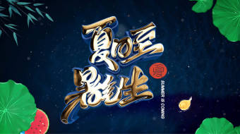 夏至鎏金唯美创意AE片头模板-众图网
