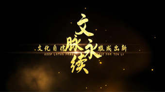 人文非遗水墨晕染复古文化宣传AE模板-众图网