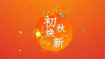 简约清新秋季上新产品活动促销图文AE模板-众图网