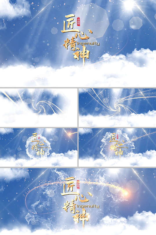 云层蓝天工匠精神片头片尾宣传AE模板-众图网