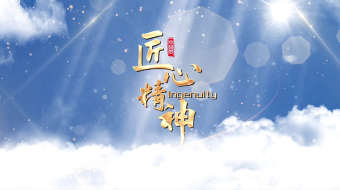 云层蓝天工匠精神片头片尾宣传AE模板-众图网