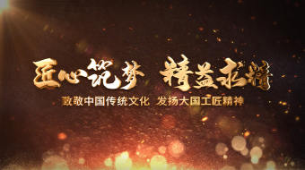 大国工匠传承匠人精神图文宣传片头AE模板-众图网