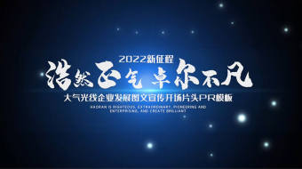 大气光线企业发展图文宣传开场片头PR模板-众图网