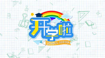 清新开学季片头片尾图文MG动画AE模板-众图网