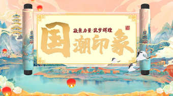 震撼大气国潮中国风卷轴片头片尾AE模板-众图网