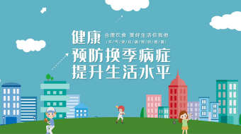 秋季换季疾病感冒流感预防MG动画AE模板-众图网