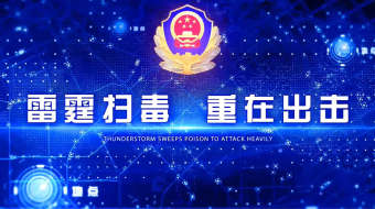 禁毒公安破冰行动党政军警图文宣传AE模板-众图网