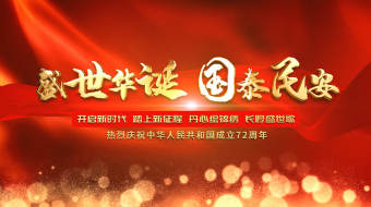 建国72周年图文汇聚大气宣传片头AE模板-众图网