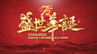 红色大气国庆建国72周年金字开场AE模板-众图网