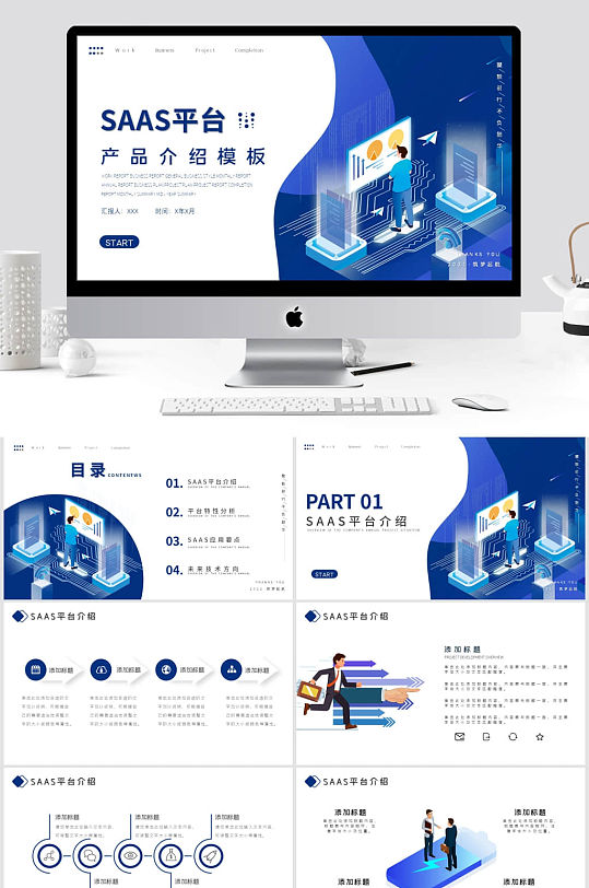 蓝色商务风SAAS产品介绍手册PPT模板