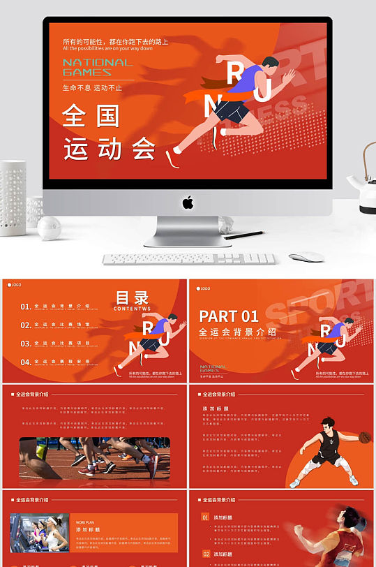 深色简约风全运会宣传比赛介绍ppt模板