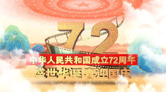 国潮风国庆节片头图文AE模板-众图网