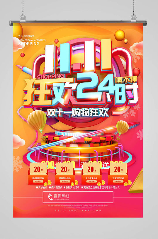 雙11活動(dòng)購(gòu)物狂歡節(jié)狂歡24小時(shí)宣傳海報(bào)