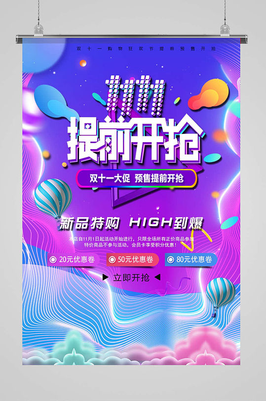 双11预售双十一提前开抢海报-众图网