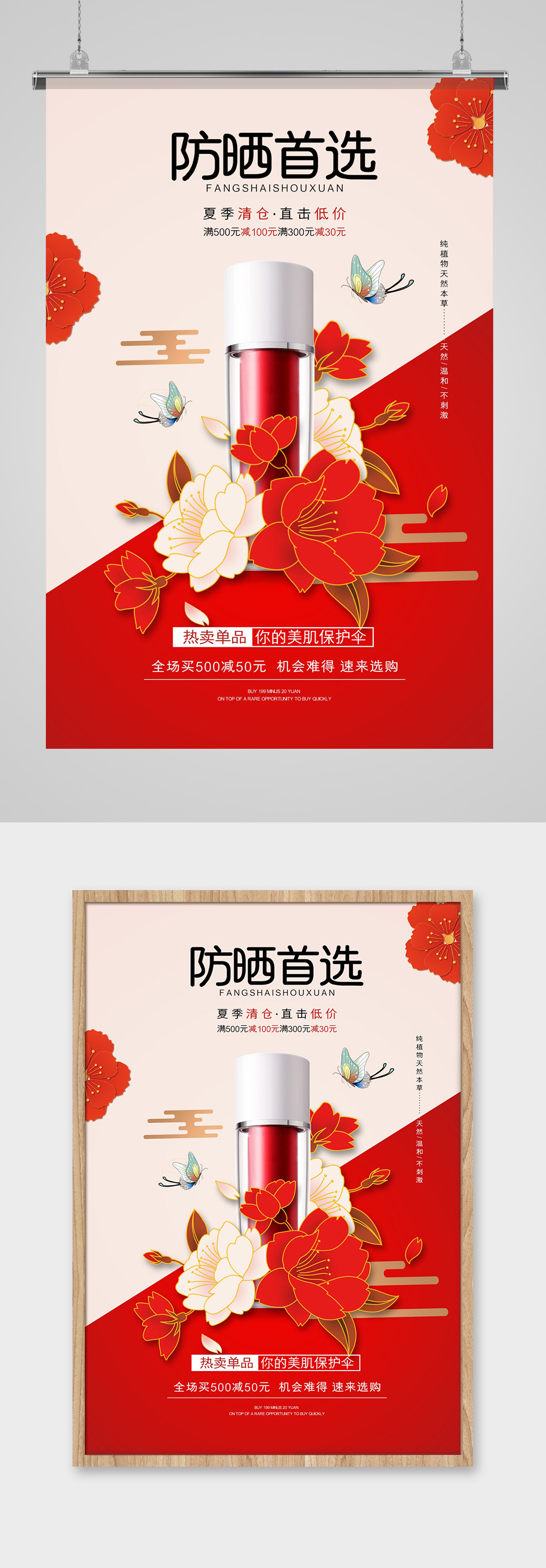 国潮风喜庆防晒产品促销海报素材