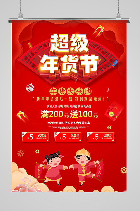 红色喜庆超级年货节立体字海报
