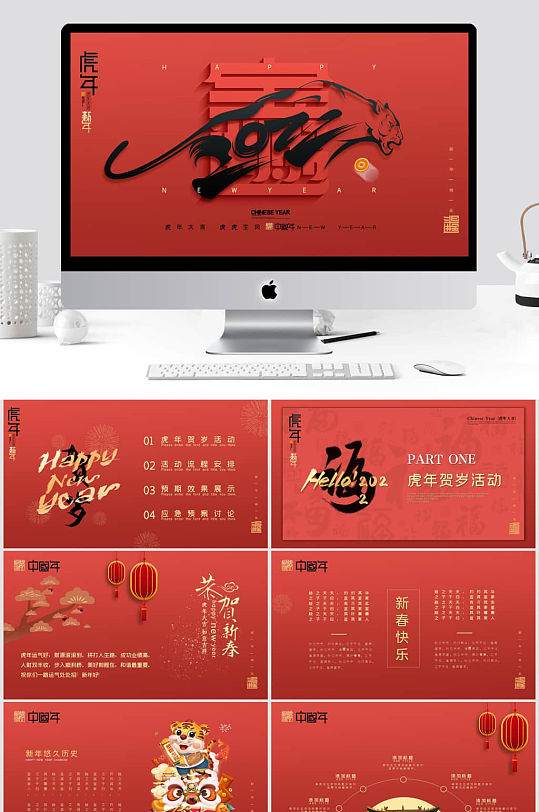 红色中国风虎年新年活动策划PPT模板-众图网