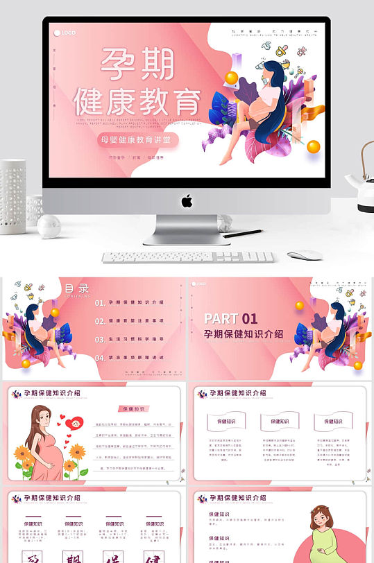 粉色卡通风怀孕备孕健康知识介绍PPT模板-众图网