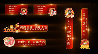 虎年跨年晚会年会节目汇报字幕条AE模板-众图网