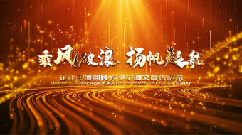 金色E3D年度企业回顾大事记图文AE模板-众图网