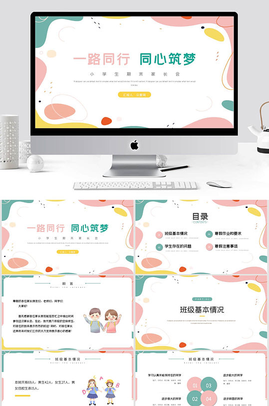 簡(jiǎn)約風(fēng)格小清新小學(xué)初中家長(zhǎng)會(huì)PPT模板