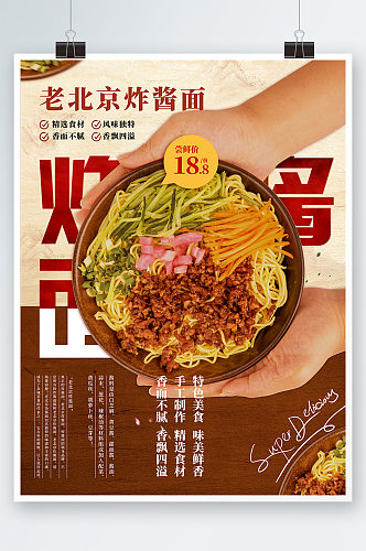 老北京炸酱面美食宣传海报
