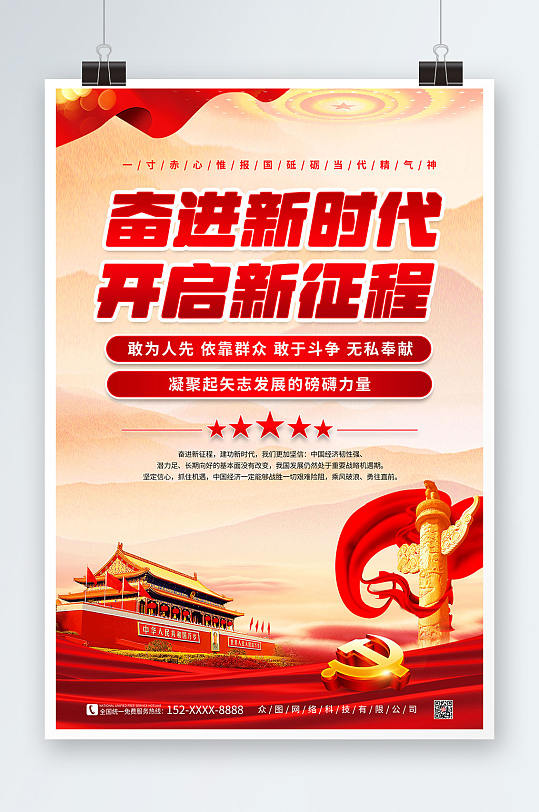紅色大氣奮進(jìn)新征程建功新時(shí)代海報(bào)