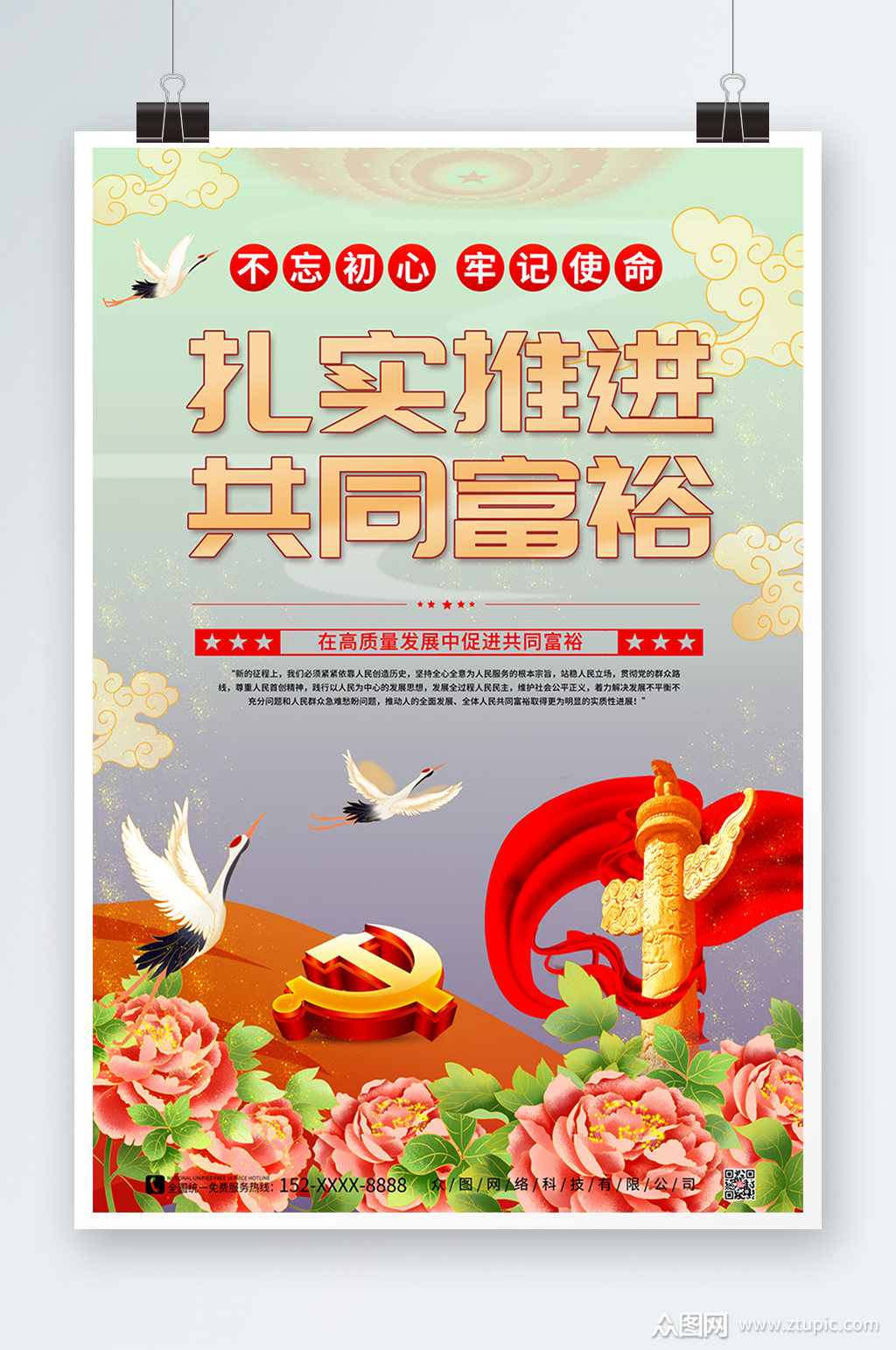 国潮风高质量发展扎实推进共同富裕海报素材