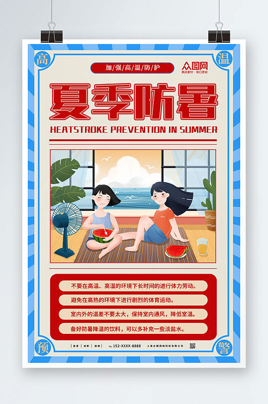 时尚插画夏季高温防暑海报