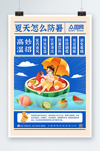 蓝色夏季高温防暑海报