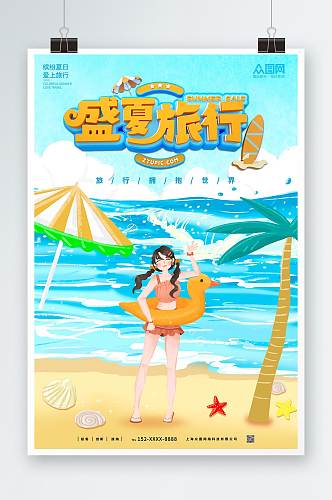 清凉海边夏季出游旅行海报