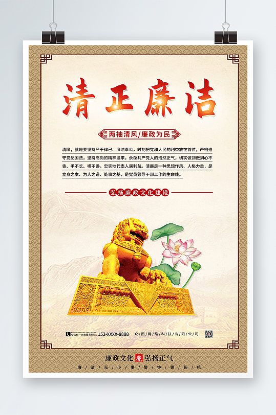 中国风反腐倡廉党建海报