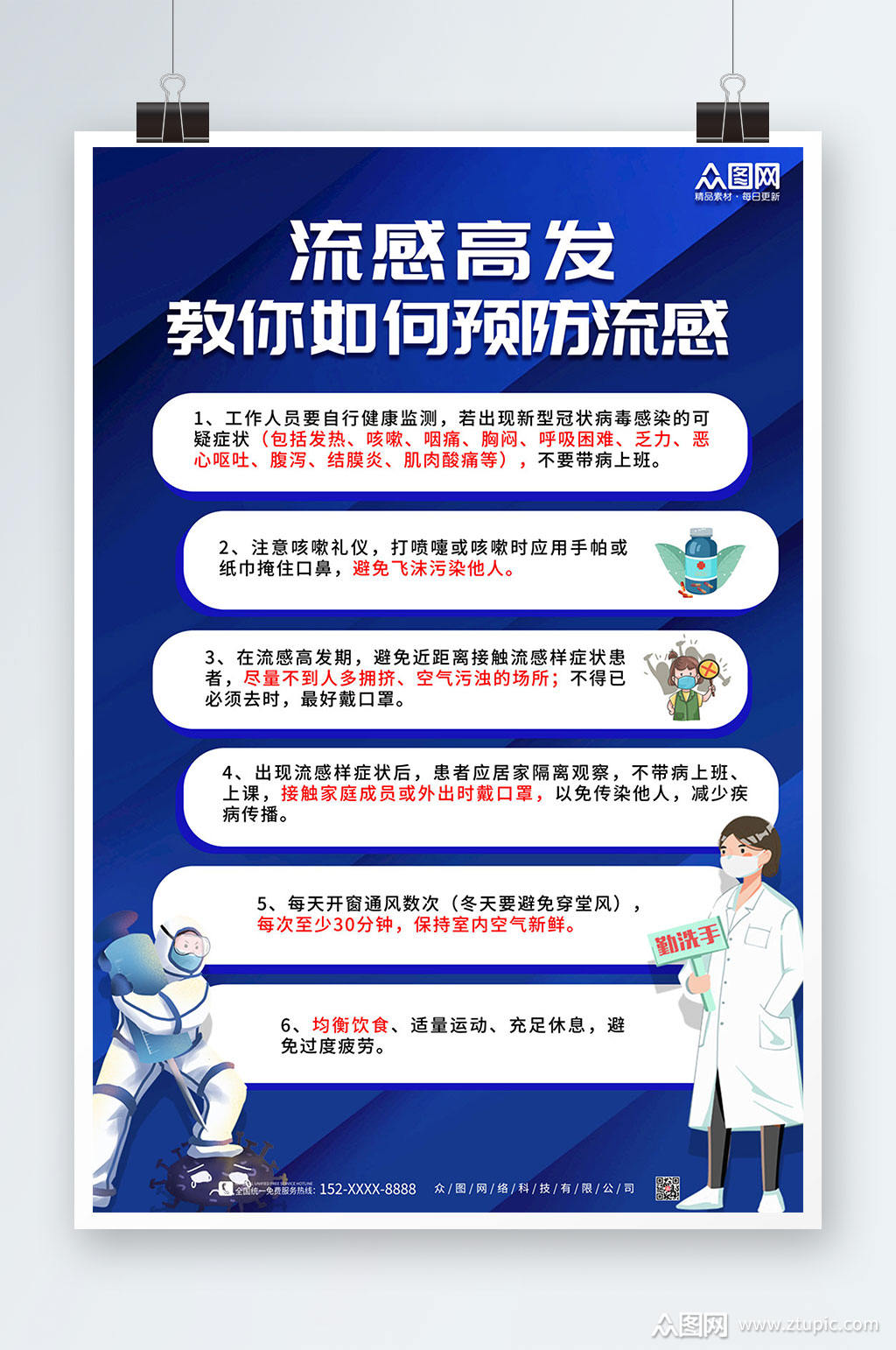 蓝色大气预防流感海报素材
