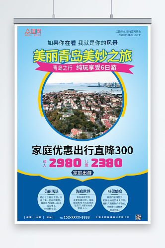 美丽青岛城市旅游海报