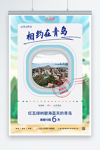 小清新青岛城市旅游海报