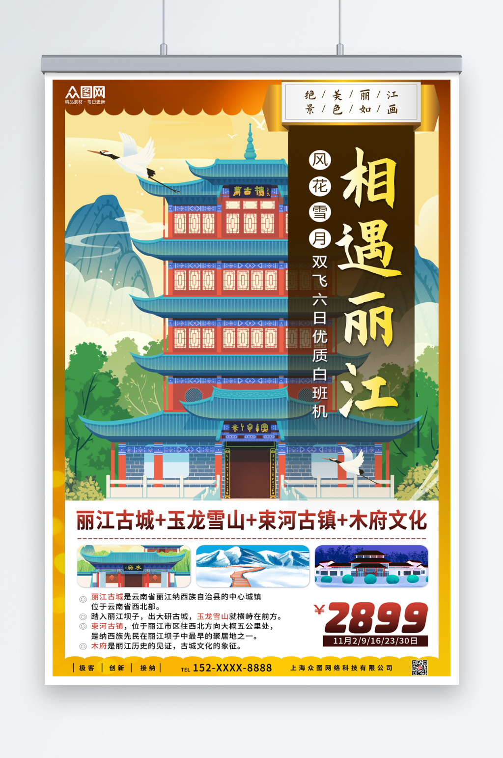 相遇丽江城市旅游海报素材