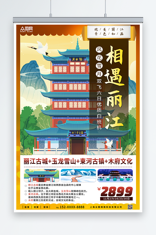 相遇丽江城市旅游海报