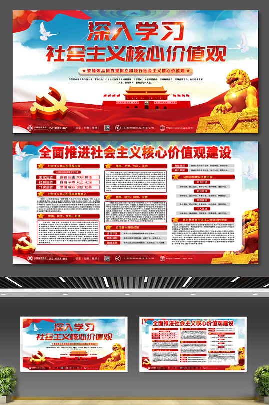大气社会主义核心价值观内容宣传展板