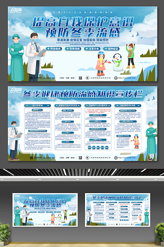 蓝色冬季医疗健康知识宣传栏展板