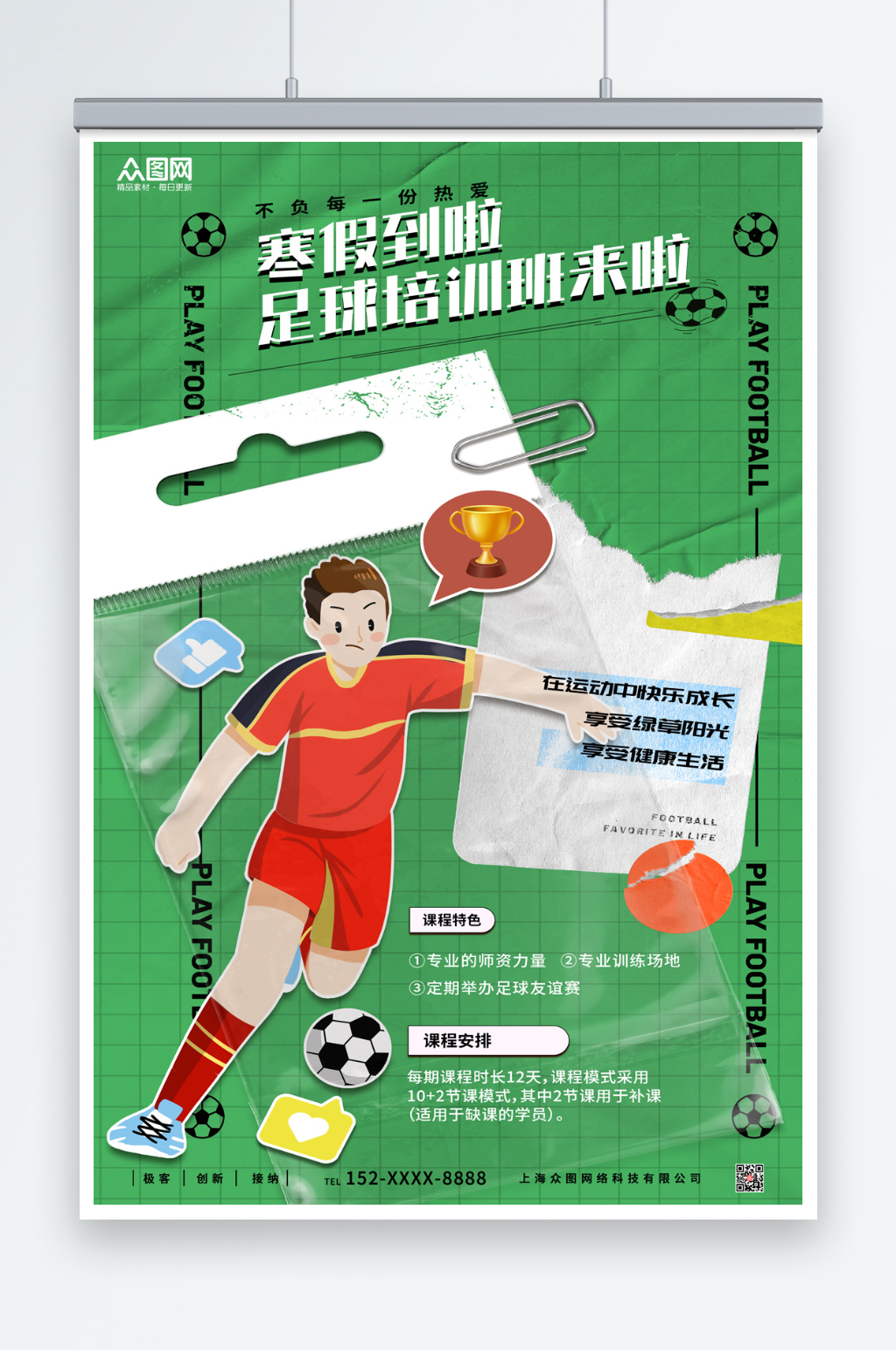 绿色寒假足球培训班辅导班招生海报素材
