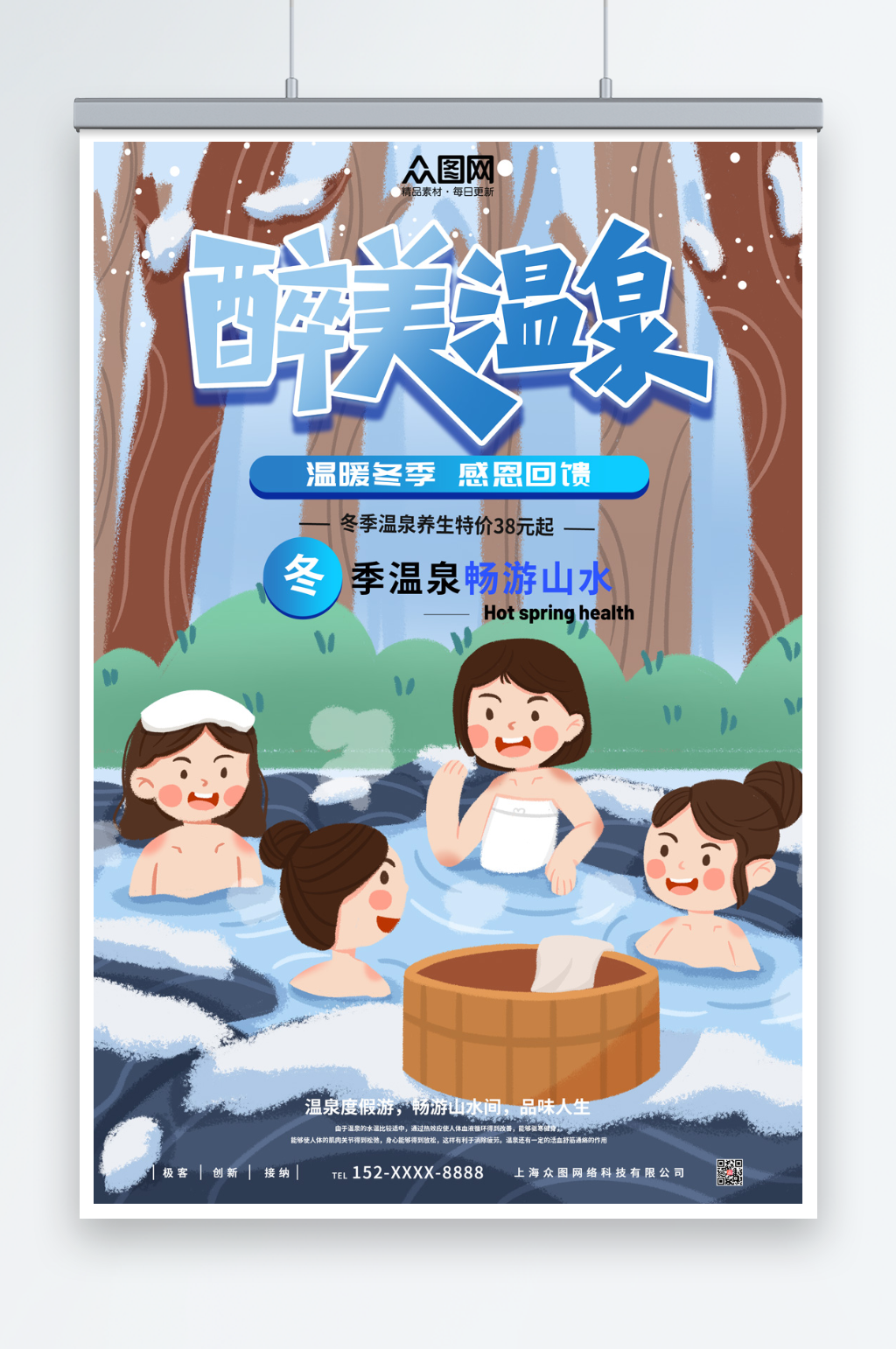 卡通手绘冬季泡温泉宣传海报素材