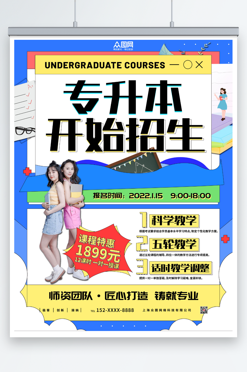 时尚专升本培训海报素材
