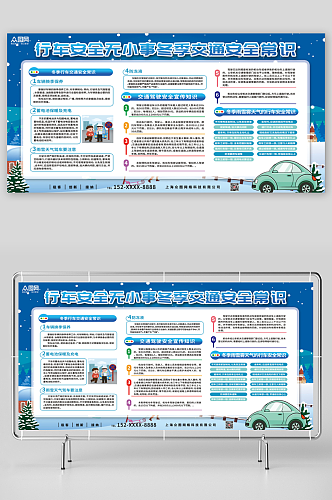 蓝色冬季交通安全常识宣传栏展板