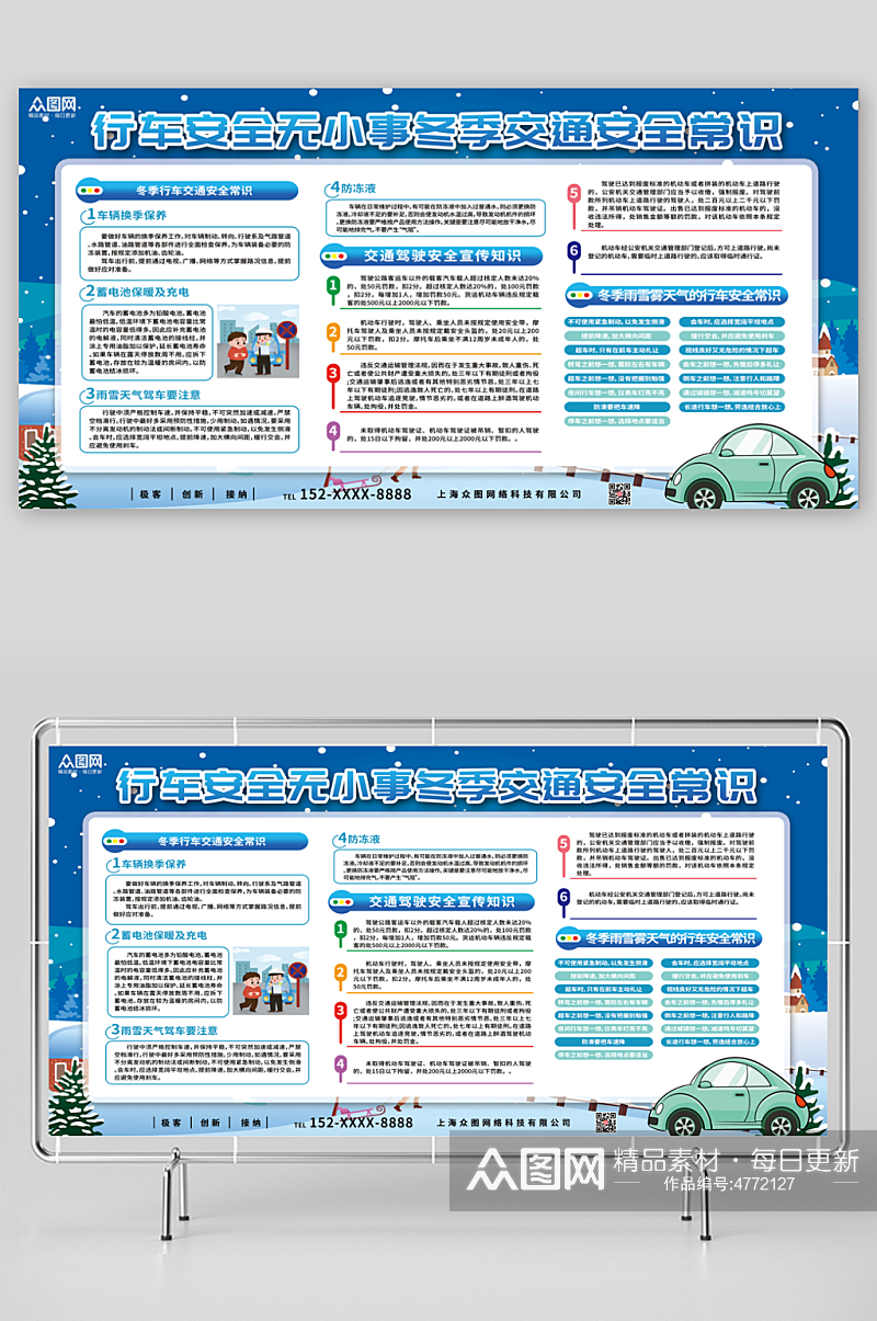 蓝色冬季交通安全常识宣传栏展板素材