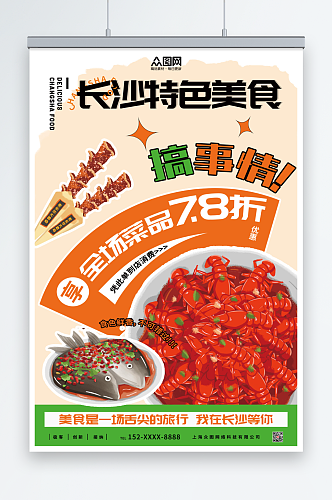 时尚长沙美食海报