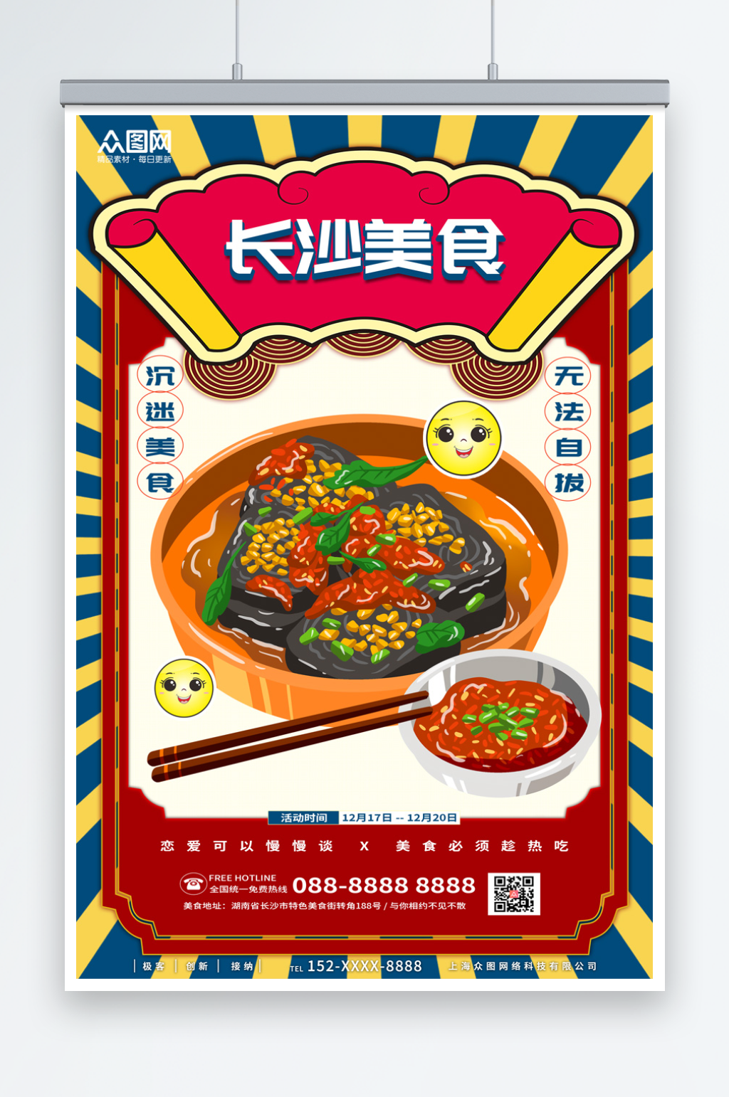 复古长沙美食海报素材